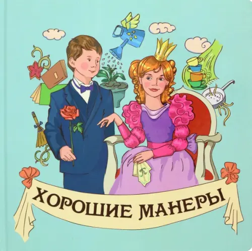 

Хорошие манеры, Голубой