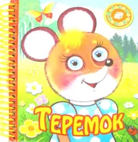 Теремок