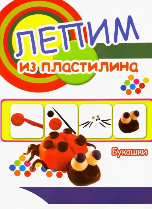 

Букашки. Лепим из пластилина