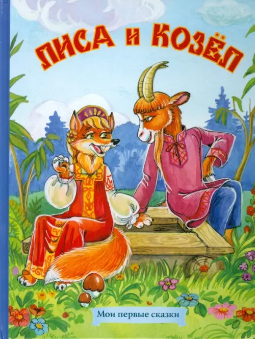 

Лиса и козел
