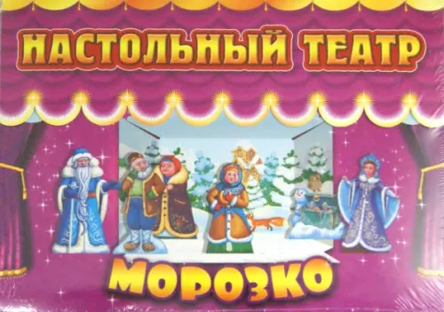 

Морозко. Настольный театр, Фиолетовый