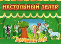 Настольный театр. Долина фей