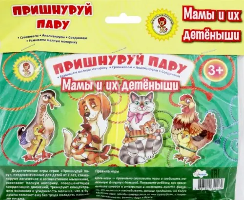 

Пришнуруй пару. Мамы и их детеныши