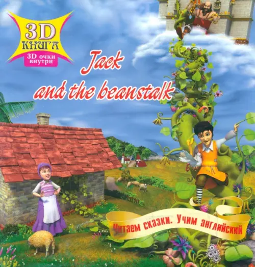 

Сказки 3D "Jack and the beanstalk"