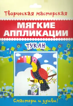 Мягкая аппликация. Тукан