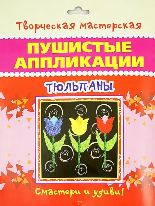

Пушистые аппликации. Тюльпаны, Красный
