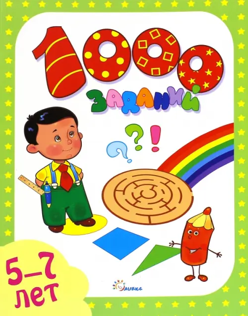 

1000 заданий. 5-7 лет, Зелёный