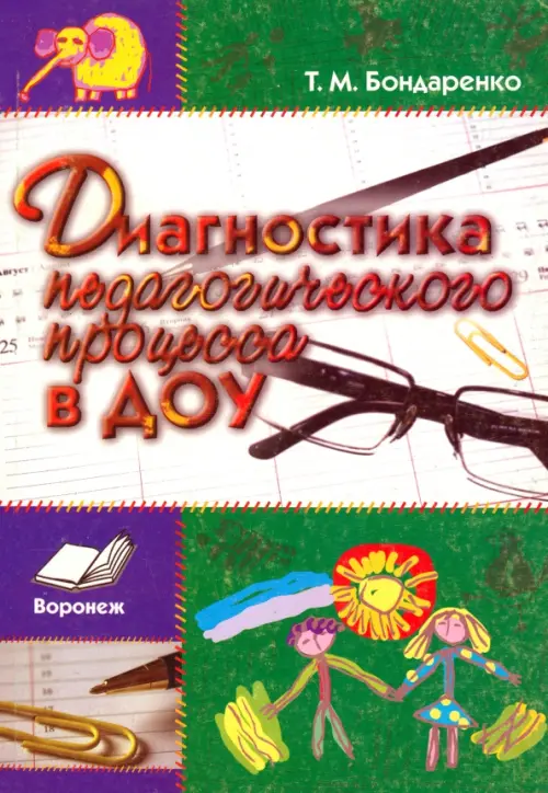 Диагностика педагогического процесса в ДОУ. Практическое пособие - Бондаренко Татьяна Михайловна