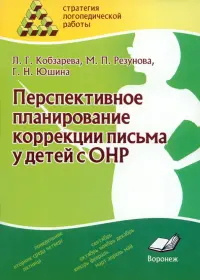 Перспективное планирование коррекции письма у детей с ОНР