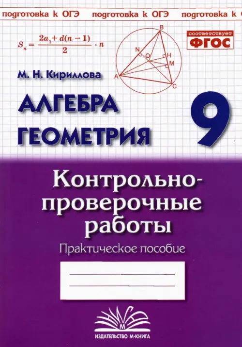 

Алгебра. Геометрия. 9 класс. Контрольно-проверочные работы, Фиолетовый