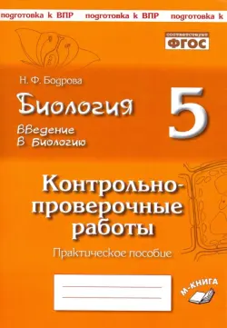 Биология. 5 класс. Введение в биологию. Контрольно-проверочные работы по уч. Н. И. Сонина. ФГОС