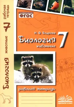 Биология. 7 класс. Животные. Рабочая тетрадь. ФГОС