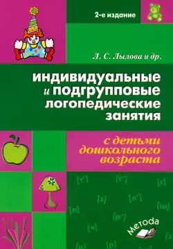 Индивидуальные и подгрупповые логопедические занятия с детьми дошкольного возраста