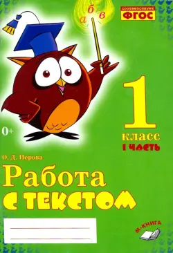 Работа с текстом. 1 класс. Практическое пособие. В 2-х частях. Часть 1. ФГОС