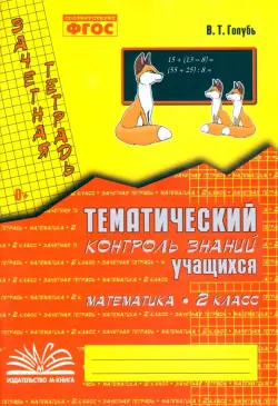 Математика. 2 класс. Зачетная тетрадь. Тематический контроль знаний учащихся. ФГОС