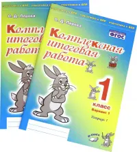 Комплексная итоговая работа. 1 класс. Вариант 1. Тетради 1 и 2. ФГОС