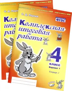 Комплексная итоговая работа. 4 класс. Вариант 1. Тетради 1 и 2 (комплект). ФГОС