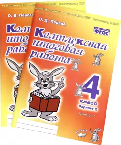 Комплексная итоговая работа. 4 класс. Вариант 2. Тетради 1 и 2 (комплект). ФГОС