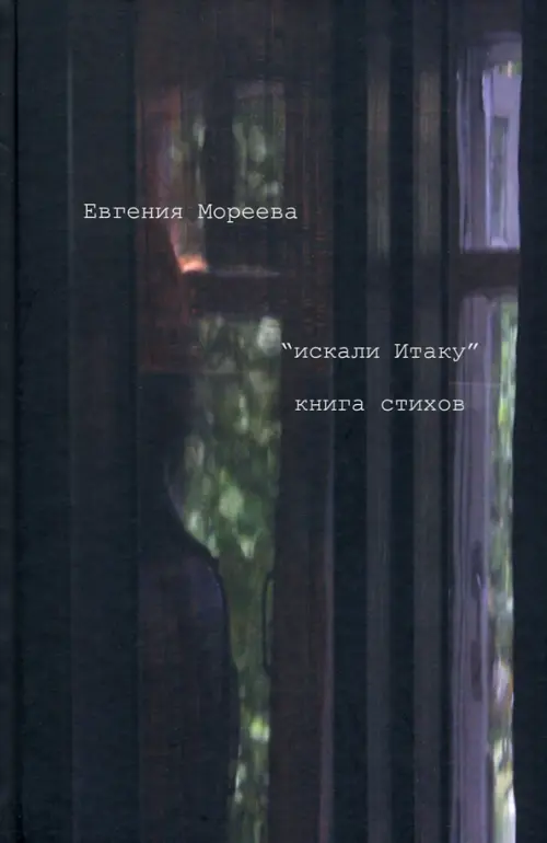 

"искали Итаку", Чёрный