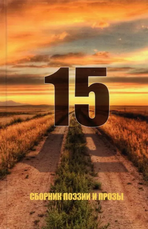 

15. Сборник поэзии и прозы, Оранжевый