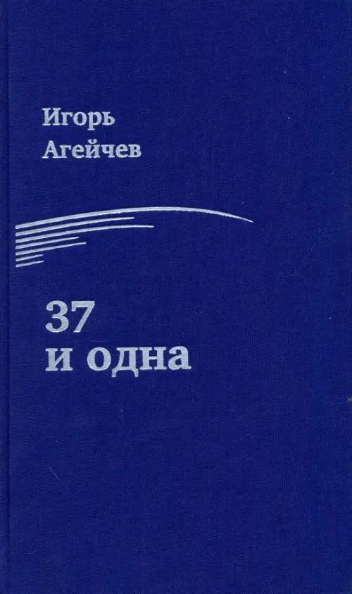 

37 и одна, Синий