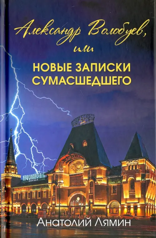 

Александр Волобуев, или новые записки сумасшедшего, Фиолетовый