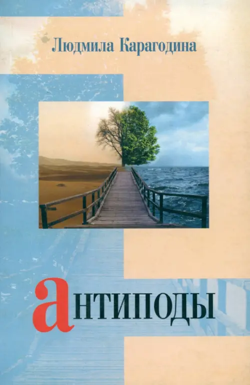 

Антиподы, Голубой