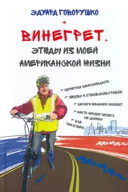 Винегрет. Этюды из моей американской жизни