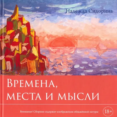 Времена, места и мысли. Сборник картин и стихотворений