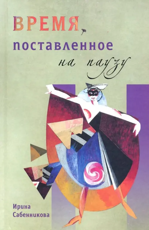 

Время, поставленное на паузу, Зелёный