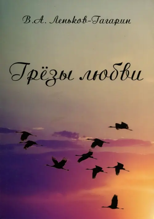 

Грёзы любви