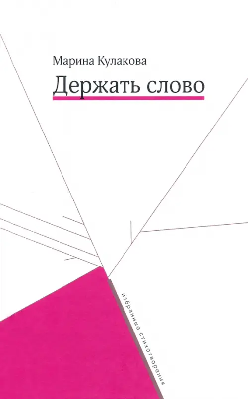 

Держать слово, Белый