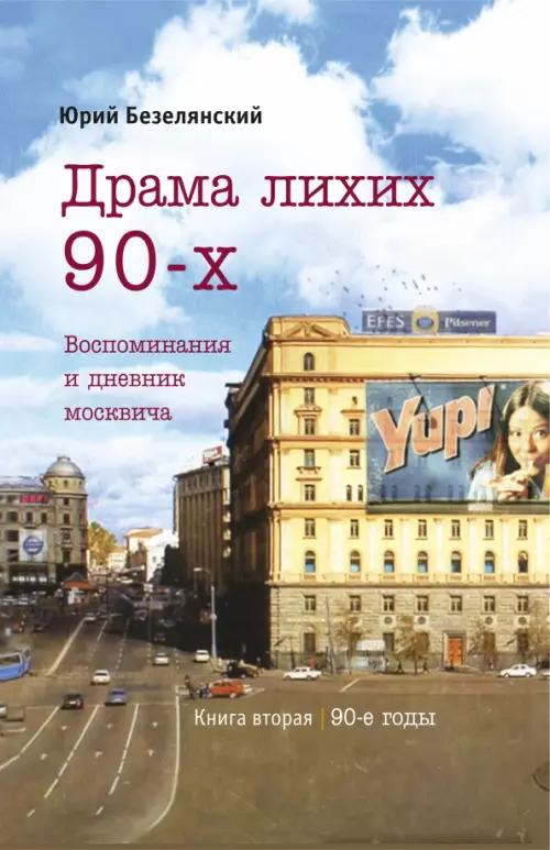 

Драма лихих 90-х. Воспоминания и дневник москвича