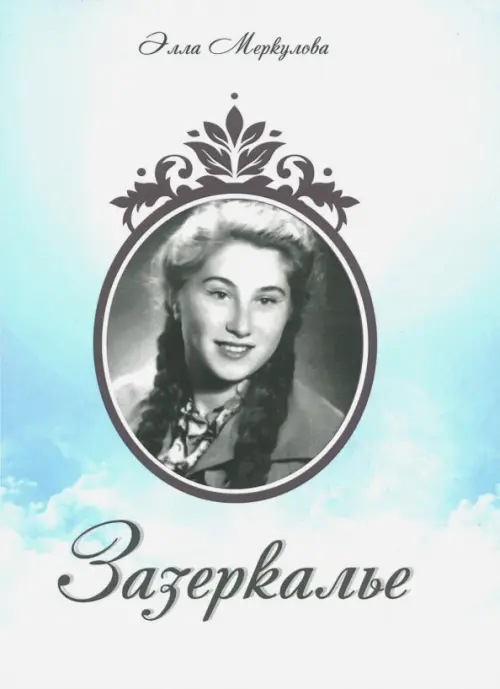 

Зазеркалье, Голубой
