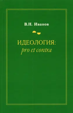 Идеология. Pro et contra. Монография