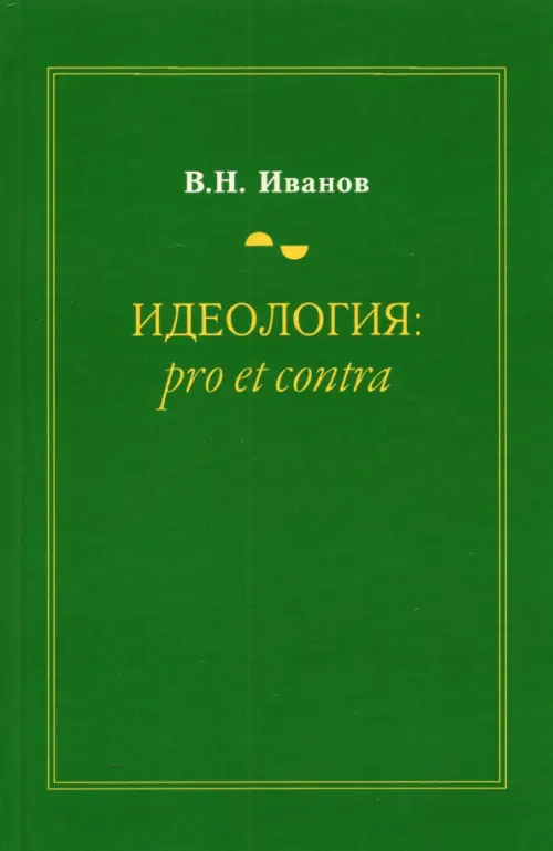 

Идеология. Pro et contra. Монография, Зелёный