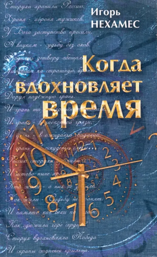 

Когда вдохновляет время, Синий