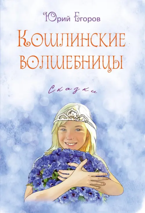 Кошлинские волшебницы. Сказки