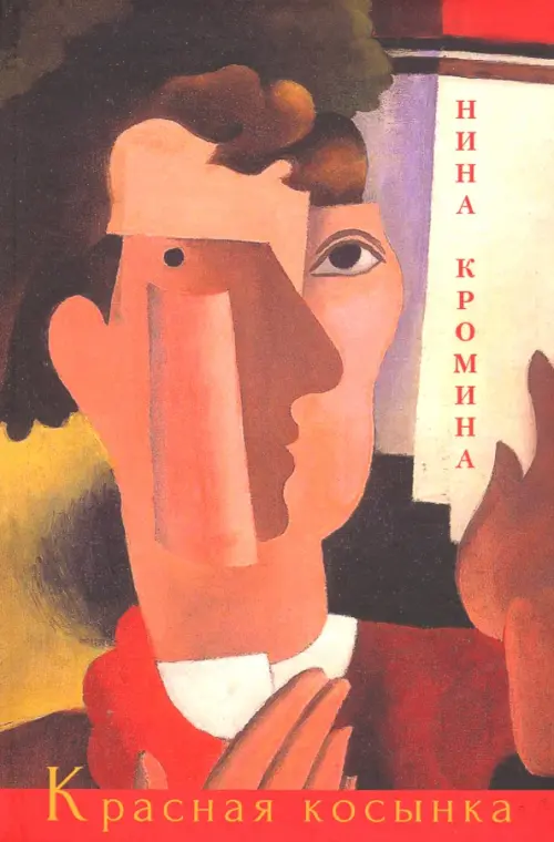 

Красная косынка, Красный