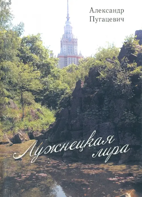 

Лужнецкая лира. Вторая книга стихов