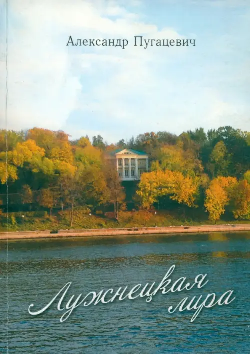 

Лужнецкая лира. Пятая книга стихов