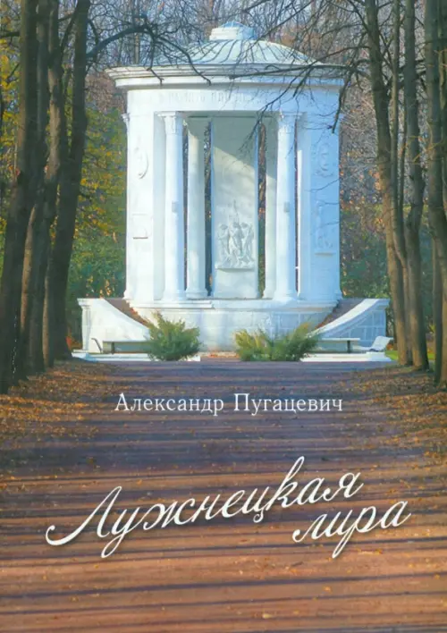 

Лужнецкая лира. Четвёртая книга стихов