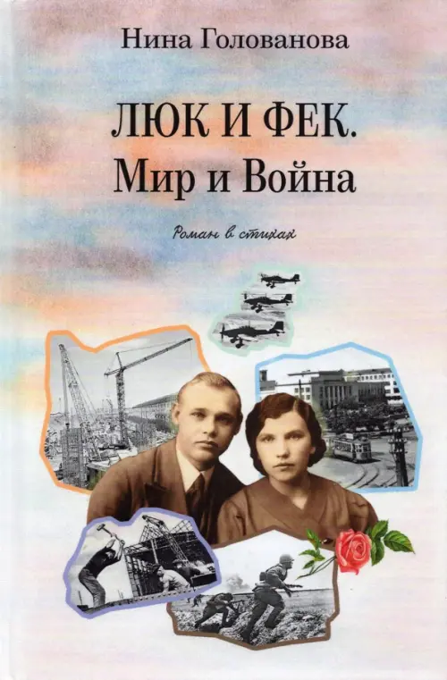 

Люк и Фек. Мир и Война: роман в стихах