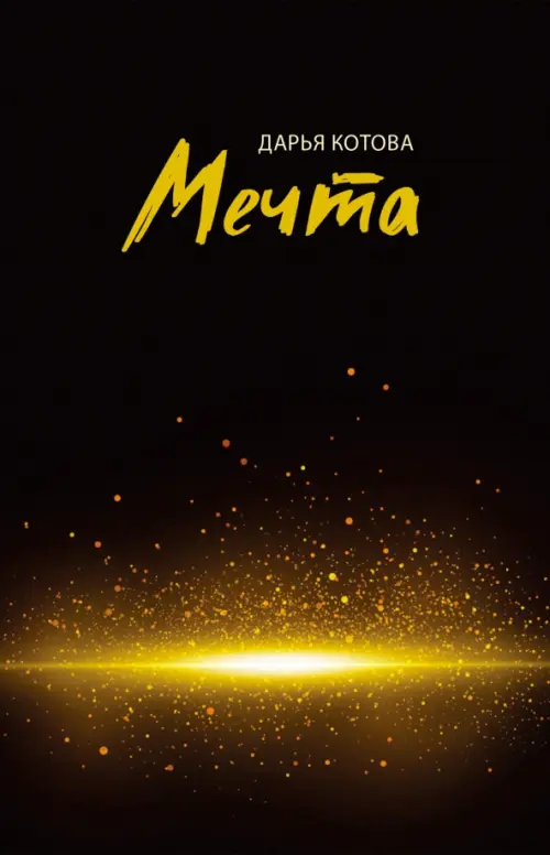 

Мечта, Чёрный