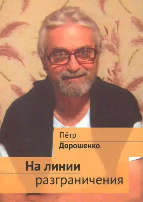 

На линии разграничения, Оранжевый