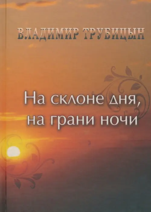 

На склоне дня, на грани ночи, Оранжевый