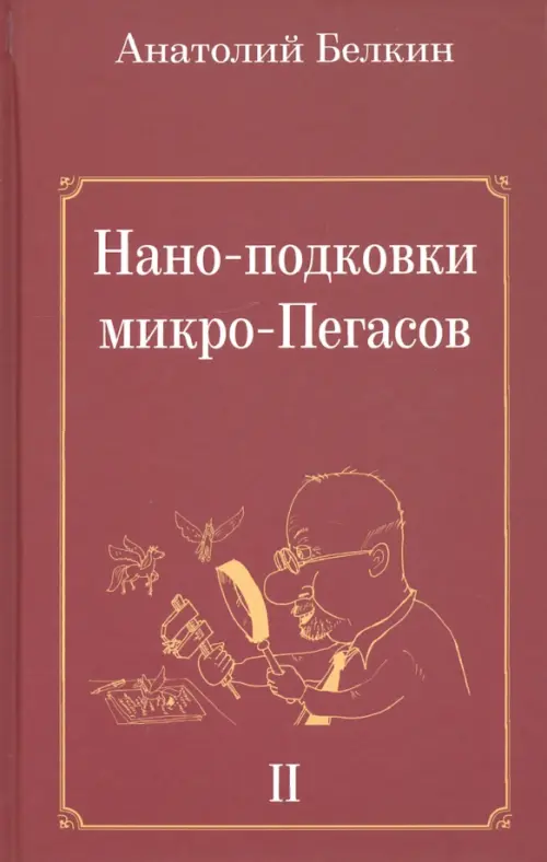 

Нано-подковки микро-Пегасов, Красный