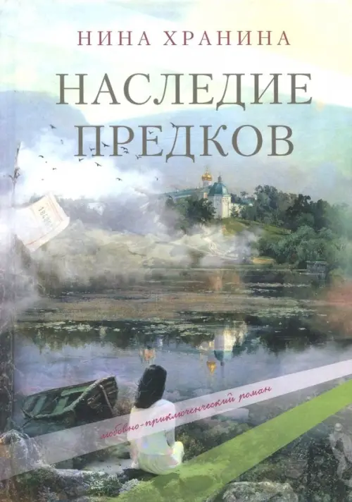 

Наследие предков