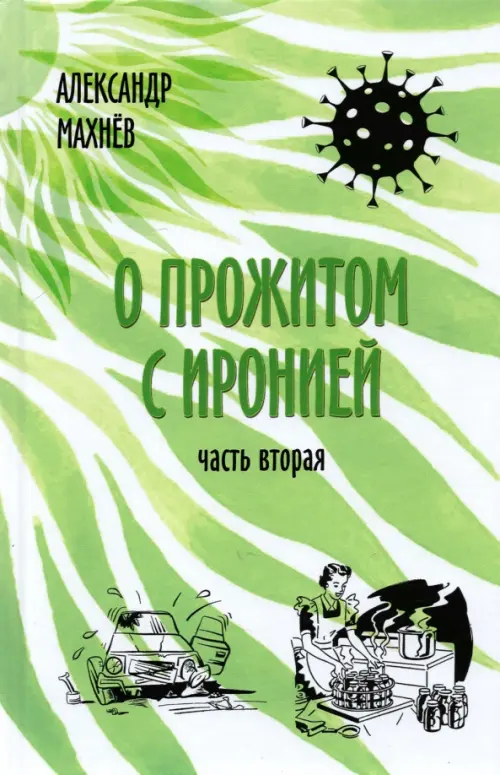 

О прожитом с иронией. Повести и рассказы. Часть вторая, Зелёный