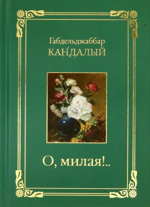 

О, милая..! Стихотворения, Зелёный